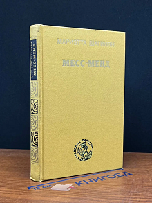 Месс-Менд