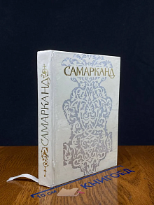 Самарканд. Путеводитель