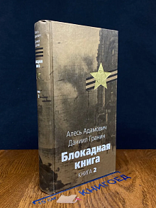Блокадная книга. Книга 2