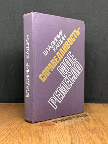 Справедливость - мое ремесло. Книга 1