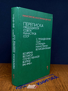 Переписка Председателя Совета Министров СССР. Том 1