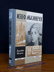 Иозеф Мысливечек
