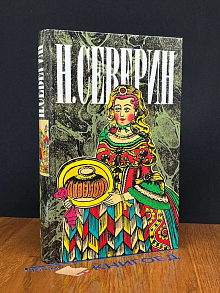 Н. Северин. Собрание сочинений. Том 3