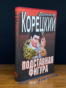 Подставная фигура
