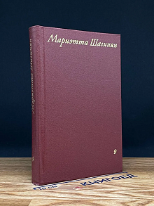 Мариэтта Шагинян. Собрание сочинений в 9 томах. Том 9