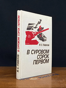 В суровом сорок первом