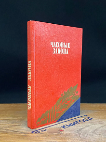 Часовые Закона