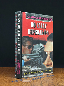 По следу Вервольфа