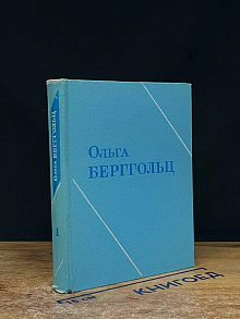 Ольга Берггольц. Собрание сочинений в 3 томах. Том 1