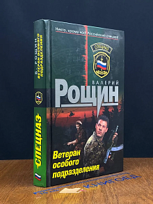 Ветеран особого подразделения