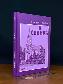 В Сибирь
