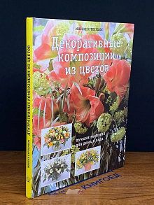Декоративные композиции из цветов