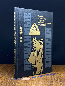 Невидимые империи