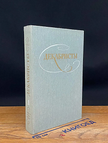 Декабристы. Избранные сочинения в 2 томах. Том 1