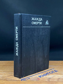 Жажда смерти