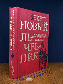 Новый лечебник. Руководство по домашней медицине
