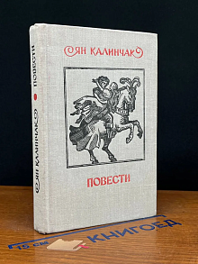 Ян Калинчак. Повести