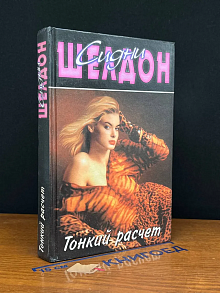Тонкий расчет