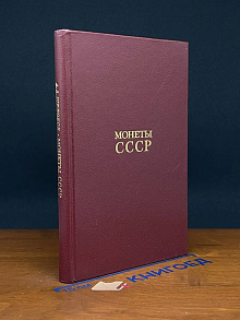 Монеты СССР