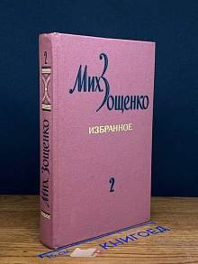 Михаил Зощенко. Избранное в 2-х томах. Том 2