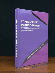(ШТАМП) Справочник руковод. образ. учреждения