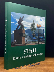 Урай. Ключ к сибирской нефти