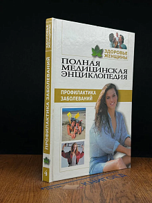 Полная медицинская энциклопедия. Здоровье женщины. Том 4
