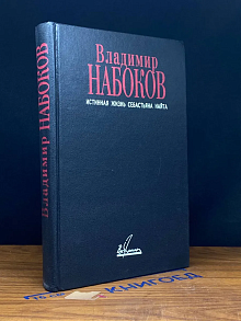 Истинная жизнь Себастьяна Найта