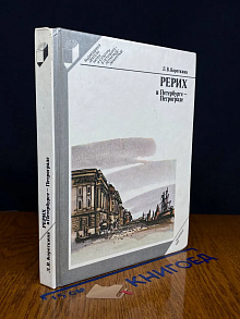 Рерих в Петербурге - Петрограде
