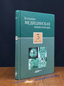 Большая медицинская энциклопедия. Том 3