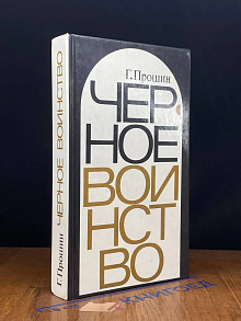 Черное воинство