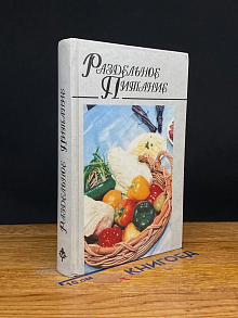 Раздельное питание