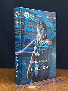 Ночь Пса