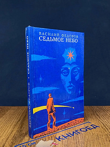 Седьмое небо