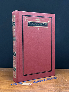 Бальзак. Собрание сочинений. В 10 томах. Том 4