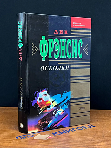 Осколки