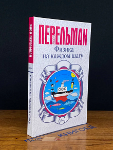 Физика на каждом шагу