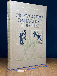Искусство Западной Европы
