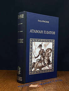 Атаман Платов