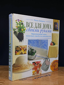Все для дома своими руками