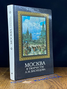 Москва в творчестве А. М. Васнецова