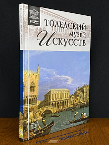 Великие музеи мира. Том 77. Толедский музей искусств