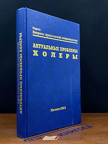 Актуальные проблемы холеры