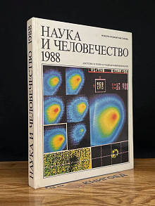 Наука и человечество 1988