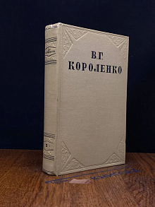 В. Г. Короленко. Собрание сочинений в 10 томах. Том 2