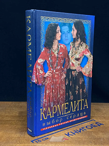 Кармелита. Выбор сердца