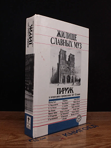 Жилище славных муз. Париж в литературных произв. XII-XX вв.
