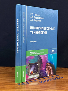 (ШТАМП) Информационные технологии. Учебник