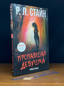 Пропавшая девушка