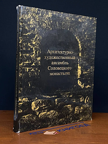Архитектурно-художественный ансамбль Соловецкого монастыря